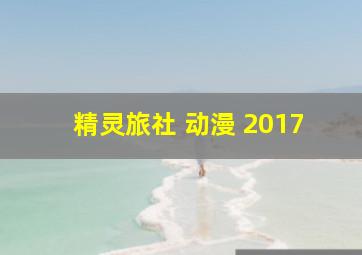 精灵旅社 动漫 2017